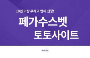 페가수스 토토사이트