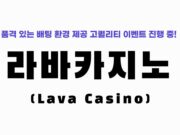 라바카지노