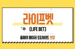 라이프벳
