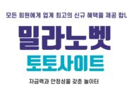 밀라노 토토사이트