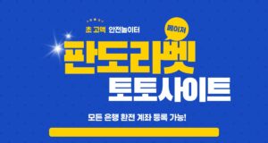 판도라벳