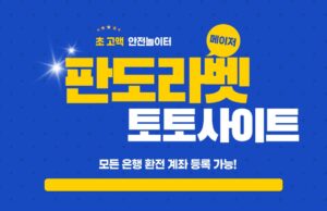 판도라벳
