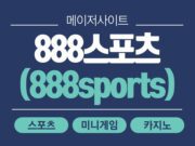 888스포츠
