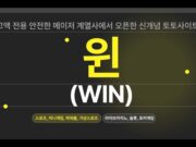 윈벳 토토사이트