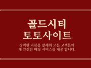 골드시티 토토
