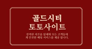 골드시티 토토