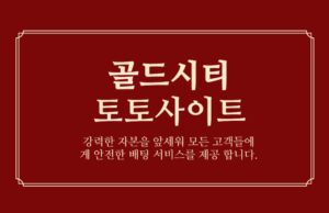 골드시티 토토