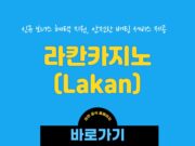 라칸카지노
