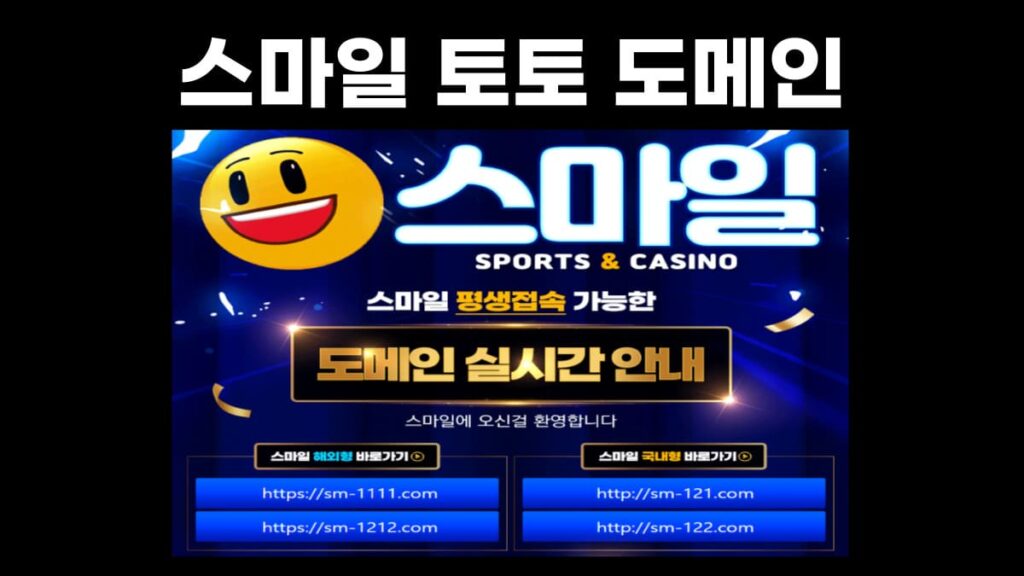 스마일 토토 도메인