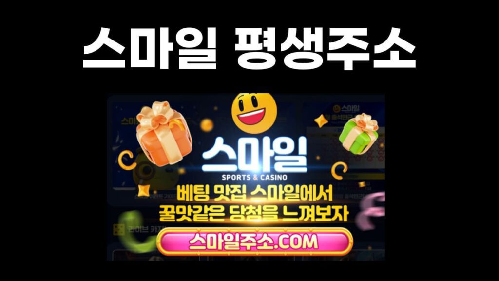 스마일 평생주소