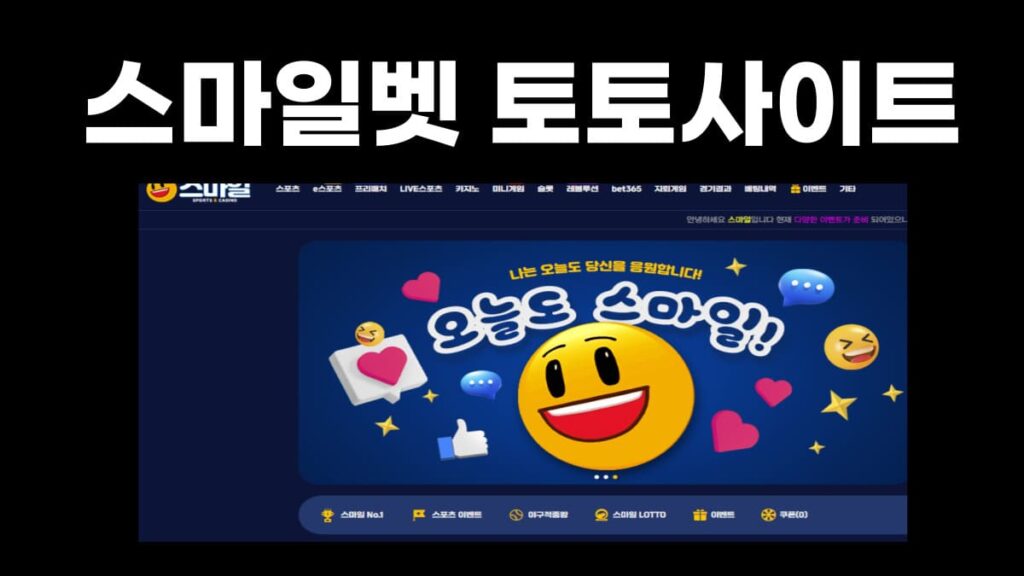 스마일벳 토토사이트