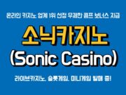 소닉카지노