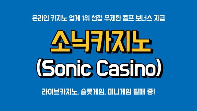 소닉카지노