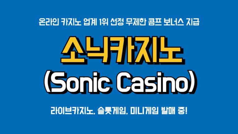 소닉카지노