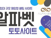 알파벳 토토사이트