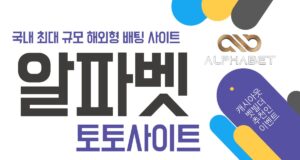 알파벳 토토사이트