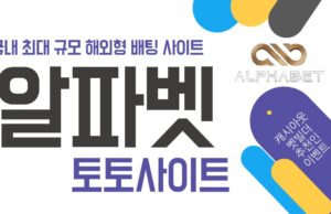 알파벳 토토사이트