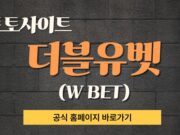 토토사이트 더블유벳
