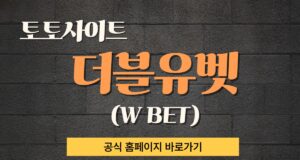 토토사이트 더블유벳