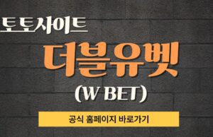 토토사이트 더블유벳