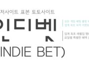 토토사이트 인디벳