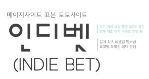 토토사이트 인디벳