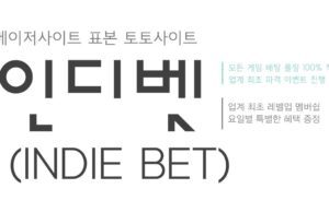 토토사이트 인디벳