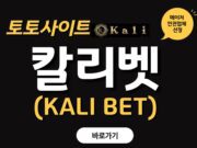 칼리 토토사이트