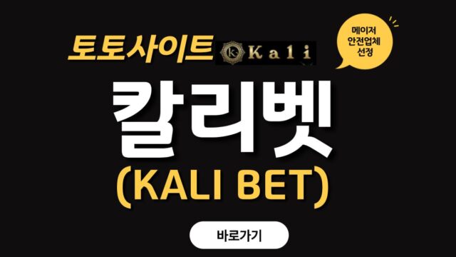 칼리 토토사이트