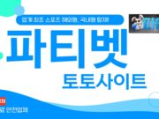 파티 토토사이트