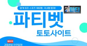 파티 토토사이트