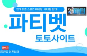 파티 토토사이트