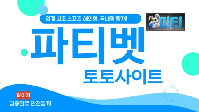 파티 토토사이트