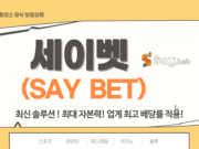 세이벳