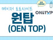 원탑 토토사이트