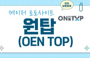 원탑 토토사이트