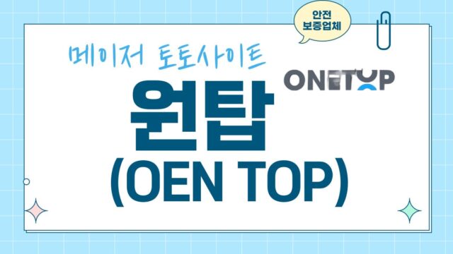 원탑 토토사이트