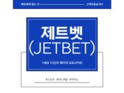 제트벳