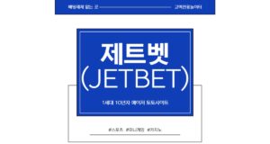 제트벳