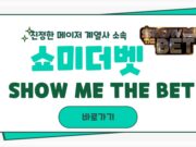 쇼미더벳