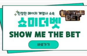쇼미더벳