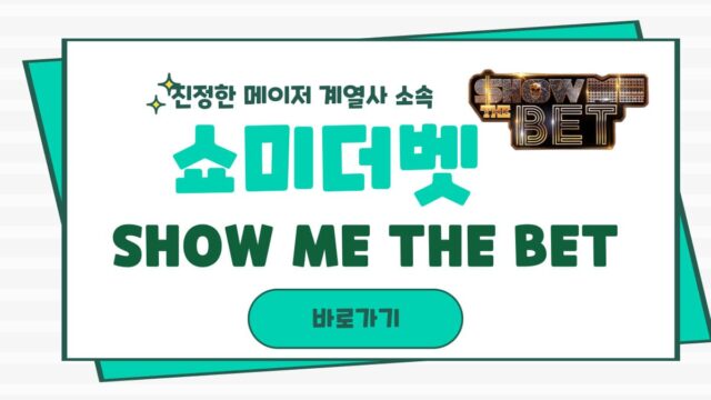 쇼미더벳