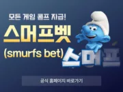 스머프벳
