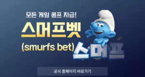 스머프벳