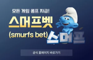 스머프벳