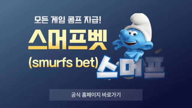 스머프벳