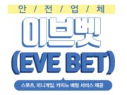 이브벳