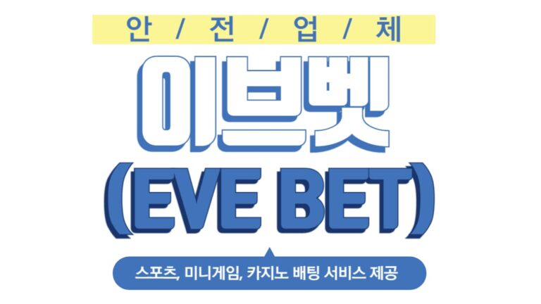 이브벳(EVE BET)