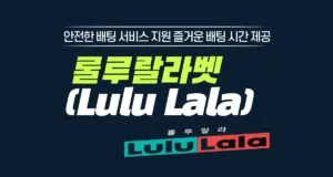 룰루랄라벳