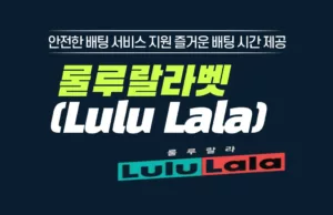 룰루랄라벳